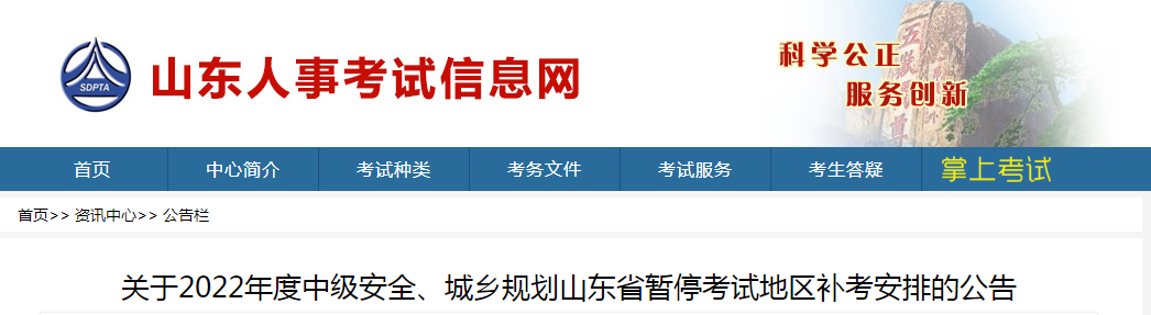 山东：2022年度中级安全、城乡规划山东省暂停考试地区补考安排