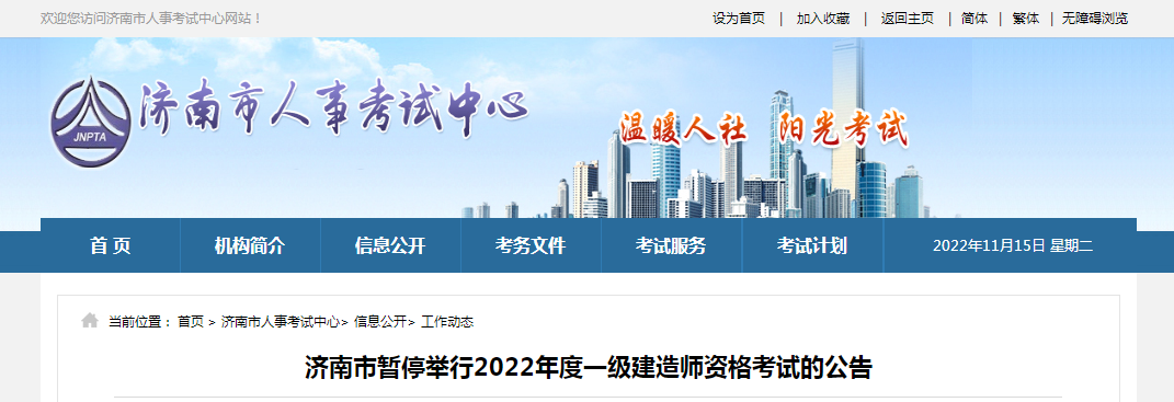 济南：暂停举行2022年度一级建造师资格考试