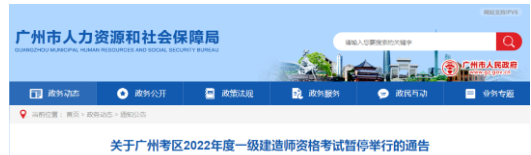 广州：关于暂停举行一级建造师资格考试的通告