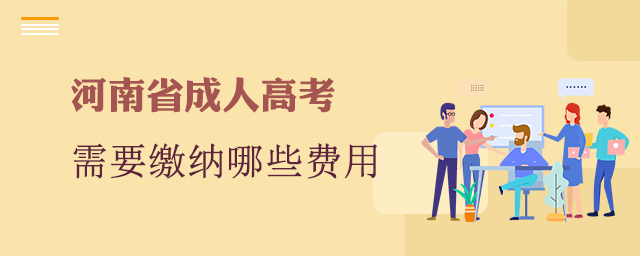 报考河南省成人高考需要缴纳哪些费用？