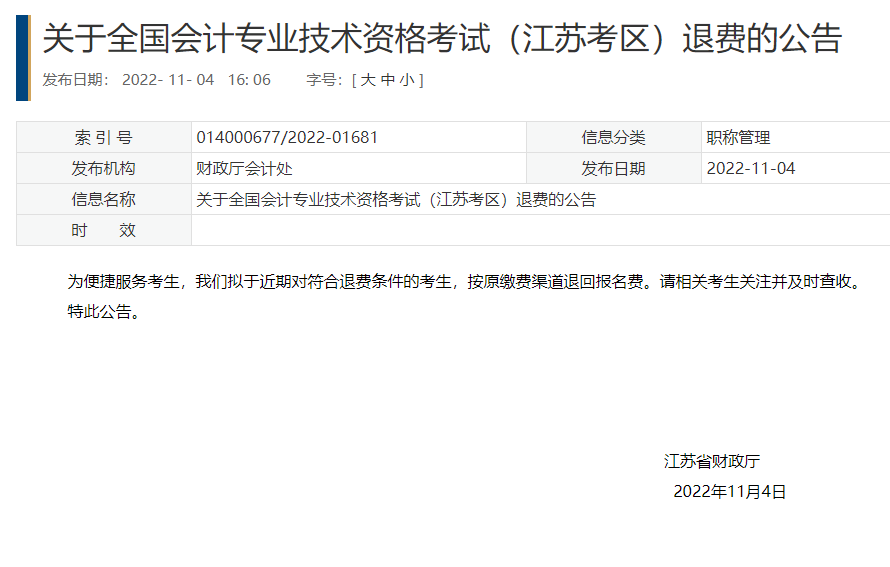 江苏2022年初级会计考试退费公告