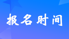 宁夏2023年初级会计考试报名时间是什么？