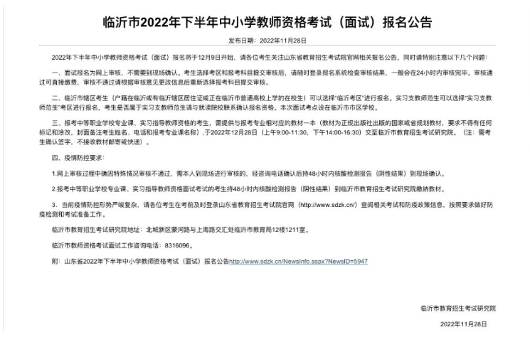 临沂市:2022下半年中小学教师资格考试面试12月9日起报名