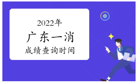 2022年广东省一级消防工程师成绩查询时间为2023年2月底前