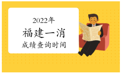 2022年福建一级消防工程师成绩查询时间：2023年2月底