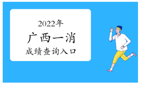 广西2022年一级消防工程师成绩查询入口：中国人事考试网
