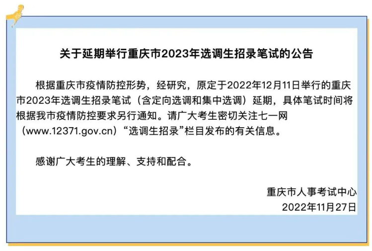 2023年重庆选调生招录笔试延期