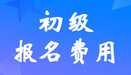 2023年初级会计考试报名费是多少钱？