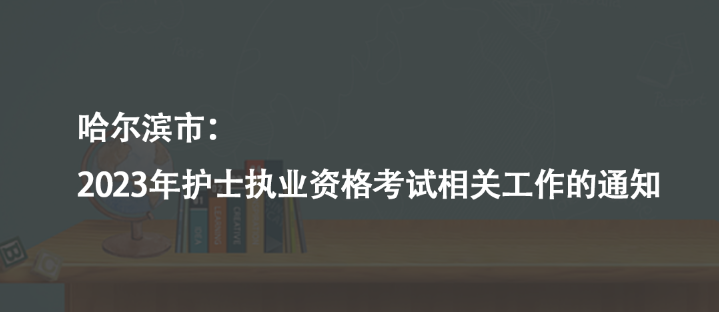 哈尔滨市：2023年护士执业资格考试相关工作的通知