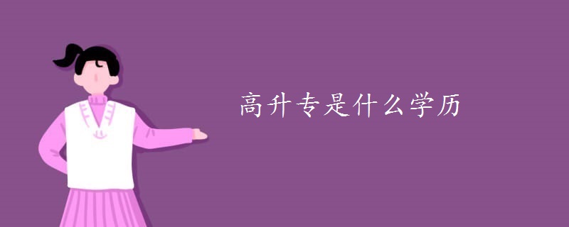 高升专是什么学历