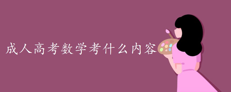 成人高考数学考什么内容