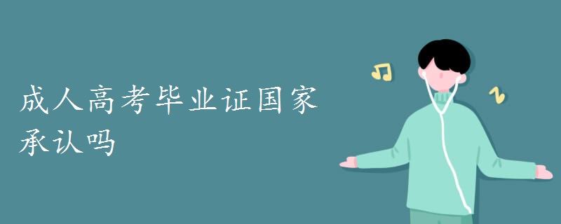 成人高考毕业证国家承认吗