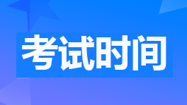 初级会计职称2023年考试时间和考试具体安排