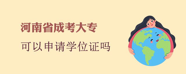 河南成考大专可以申请学位证吗？