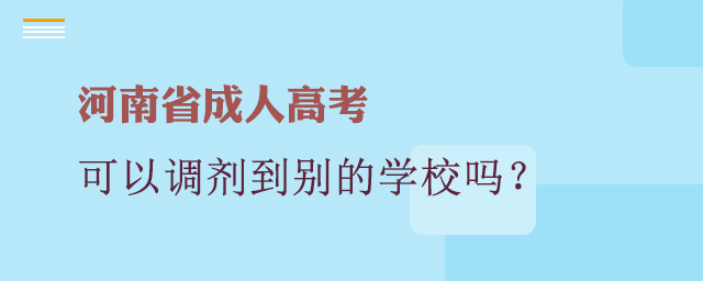 河南省成人高考可以调剂到别的学校吗?