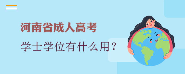 河南省成人高考学士学位有什么用?「申请条件」