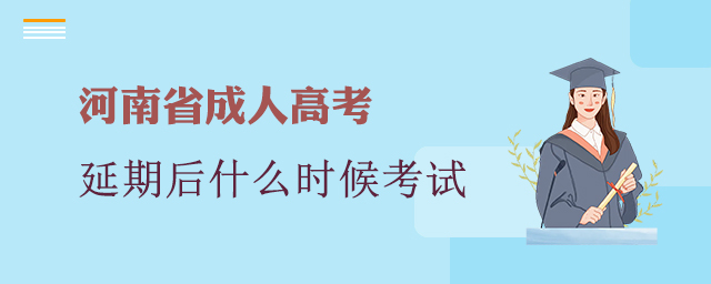 延期后的河南省成人高考考试到底何时考试？