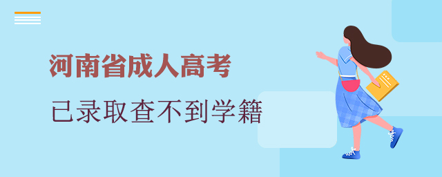 河南成考已录取，学信网查不到学籍