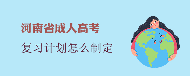 河南成考复习计划怎么制定?