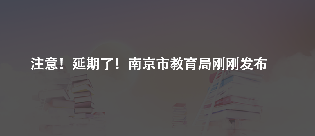 注意！延期了！南京市教育局刚刚发布