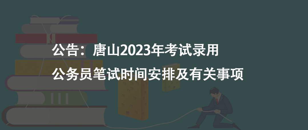 公告：唐山2023年考试录用公务员笔试时间安排及有关事项