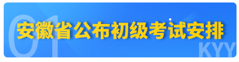 速看！安徽财政厅公布23年初级会计考试安排！20号开始信息采集...