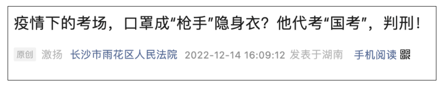 疫情考试戴了口罩，查验身份不严？他因代“国考”获刑