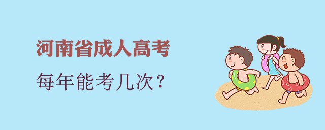 河南成人高考每年能考几次？