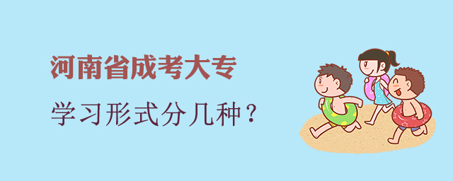 河南成考大专学习形式分为几种？