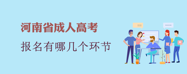 河南成人高考报名有哪几个环节?