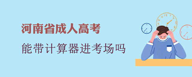 河南成考考试可以带计算器进考场吗?
