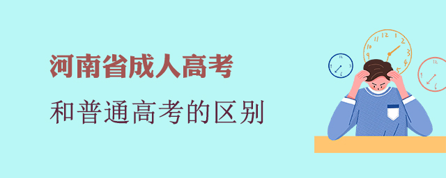 河南成考和普通高考有哪些区别?