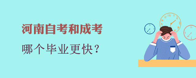 河南成考和自考哪个毕业快？