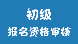 安徽2023年初级会计职称考试报名资格审核方式考前审核