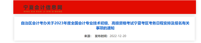宁夏：2023年度会计资格考试考务日程安排有关事项通知 