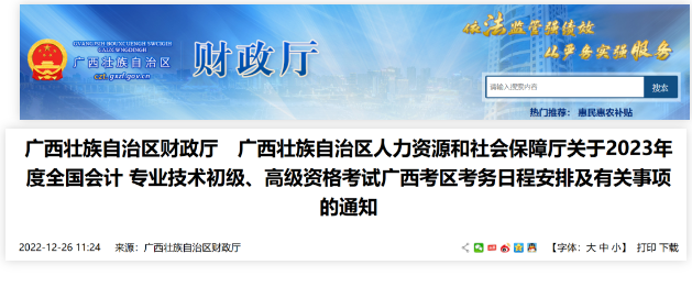 广西：2023年度会计资格考试考务日程安排有关事项通知