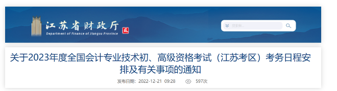 江苏：2023年度会计资格考试考务日程安排有关事项通知