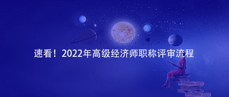 速看！2022年高级经济师职称评审流程