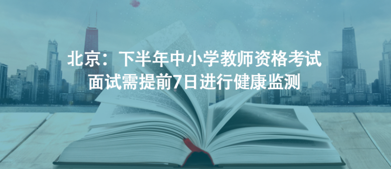 北京：下半年中小学教师资格考试面试需提前7日进行健康监测