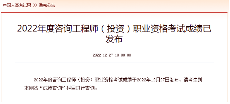 速看！2022年咨询工程师考试成绩！