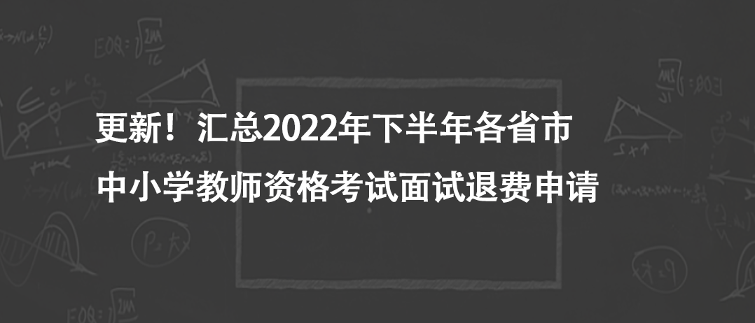 更新！汇总2022年下半年各省市中小学教师资格考试面试退费申请 