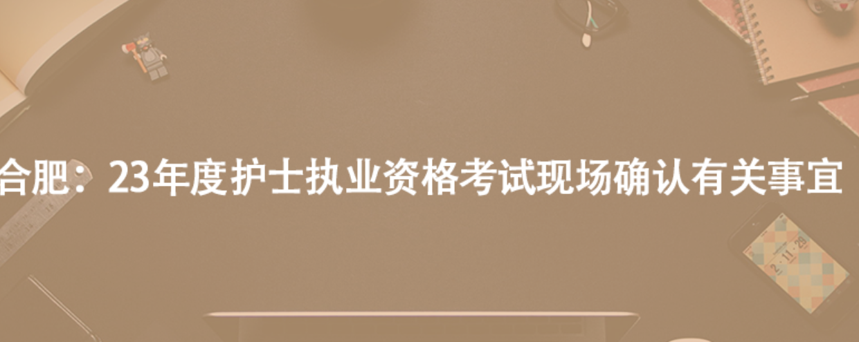 合肥：23年度护士执业资格考试现场确认有关事宜