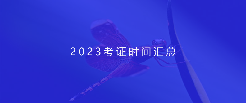 2023考证时间汇总
