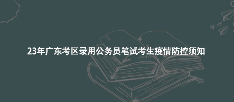 23年广东考区录用公务员笔试考生疫情防控须知