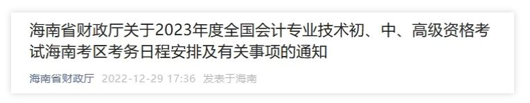 海南：2023年度会计资格考试考务日程安排有关事项通知