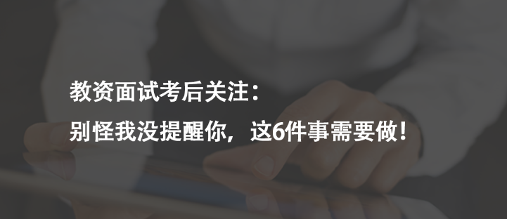 教资面试考后关注：别怪我没提醒你，这6件事需要做！