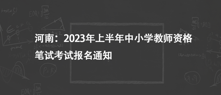 河南：2023年上半年中小学教师资格笔试考试报名通知