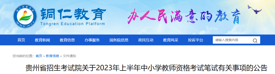 贵州：2023年上半年中小学教师资格笔试考试报名通知