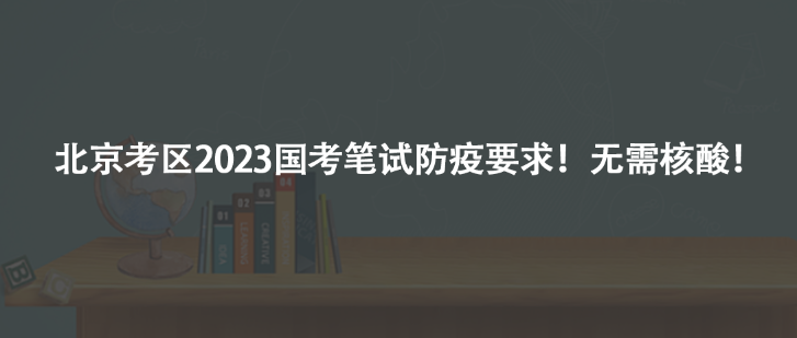 北京考区2023国考笔试防疫要求！无需核酸！