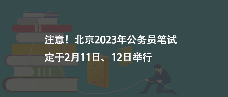 注意！北京2023年公务员笔试定于2月11日、12日举行